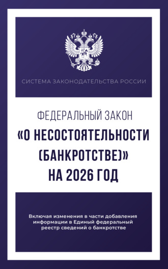 Обложка книги «Федеральный закон «О несостоятельности (банкротстве)» на 2026 год»