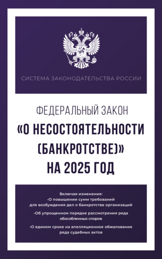 Группа авторов. Федеральный закон «О несостоятельности (банкротстве)» на 2025 год