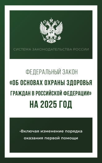 Обложка книги «Федеральный закон «Об основах охраны здоровья граждан в Российской Федерации» на 2025 год»