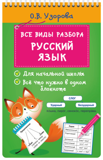 Обложка книги «Все виды разбора. Русский язык»