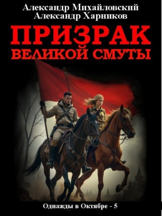 Обложка книги «Призрак великой смуты»