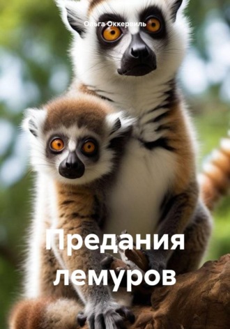 Обложка книги «Предания лемуров»