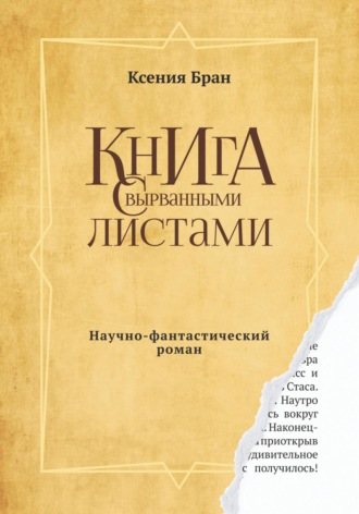 Обложка книги «Книга с вырванными листами»