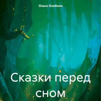 Обложка книги «Сказки перед сном»
