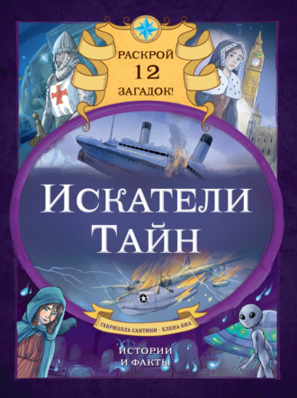 Обложка книги «Искатели тайн. Раскрой 12 загадок!»