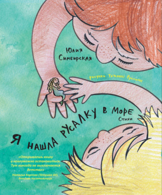 Обложка книги «Я нашла русалку в море»