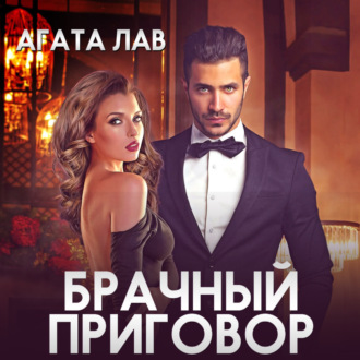 Обложка книги «Брачный приговор»