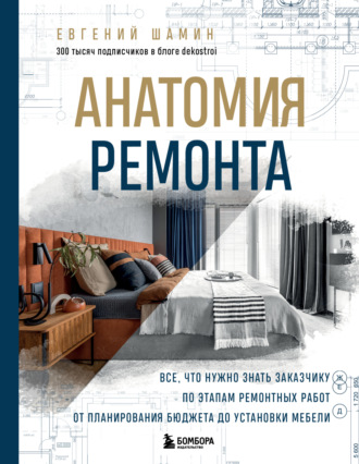 Обложка книги «Анатомия ремонта. Все, что нужно знать заказчику по этапам ремонтных работ от планирования бюджета до установки мебели»