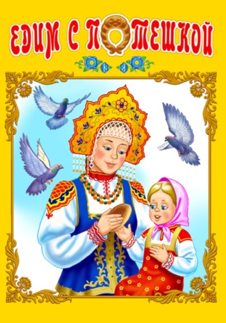 Обложка книги «Едим с потешкой»