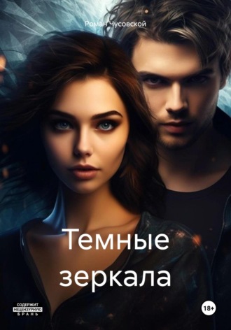 Обложка книги «Темные зеркала»