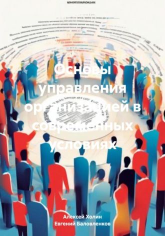 Обложка книги «Основы управления организацией в современных условиях»