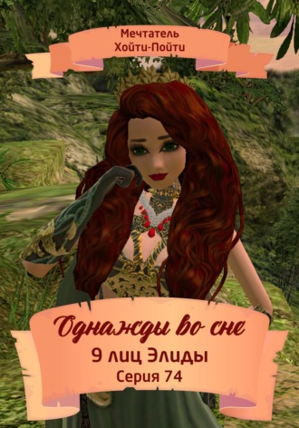 Обложка книги «Однажды во сне, 9 лиц Элиды, Серия 74»