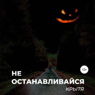 Обложка книги «Не останавливайся»