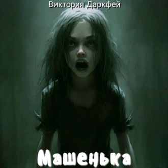 Обложка книги «Машенька»