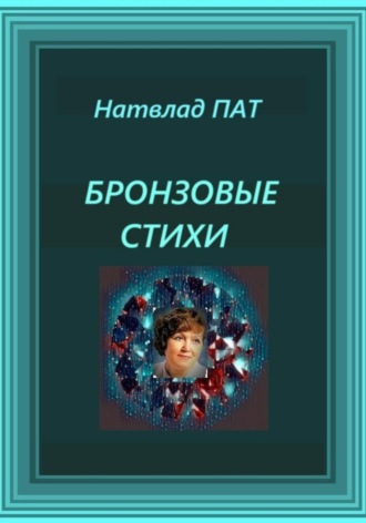Патрацкая Н.В.. Бронзовые стихи
