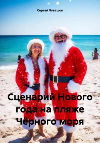 Обложка книги «Сценарий Нового года на пляже Чёрного моря»