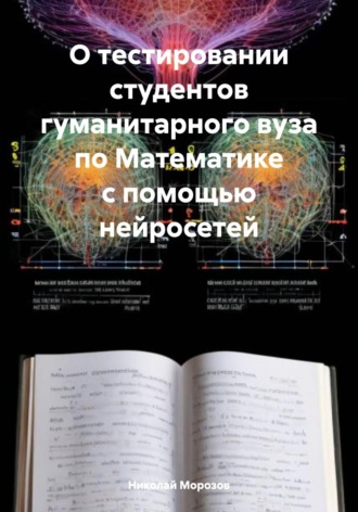 Обложка книги «О тестировании студентов гуманитарного вуза по Математике с помощью нейросетей»
