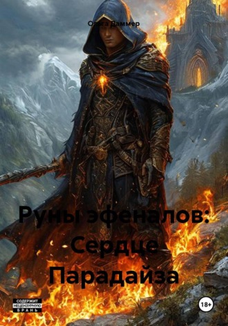 Обложка книги «Руны эфеналов: Сердце Парадайза»
