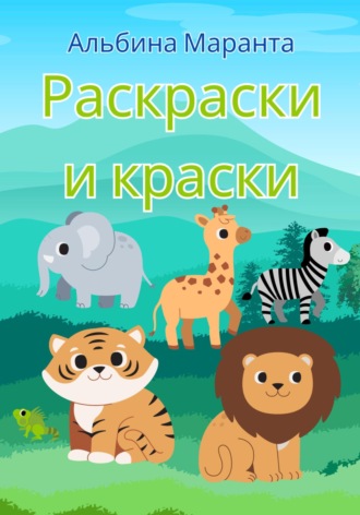 Обложка книги «Раскраски и краски»