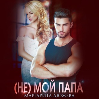 Обложка книги «(Не) мой папа»