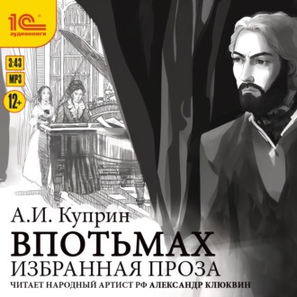 Обложка книги «Избранная проза. Впотьмах. Гога Веселов. Хорошее общество»