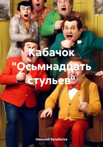 Обложка книги «Кабачок «Осьмнадцать стульев»»