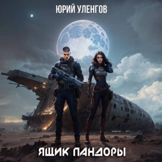 Обложка книги «Ящик Пандоры»
