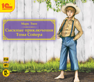 Обложка книги «Сыскные приключения Тома Сойера»