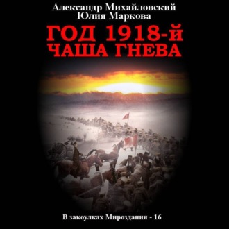 Обложка книги «Год 1918, Чаша гнева»
