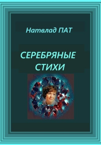 Патрацкая Н.В.. Серебряные стихи