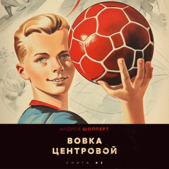 Обложка книги «Вовка-центровой 5»