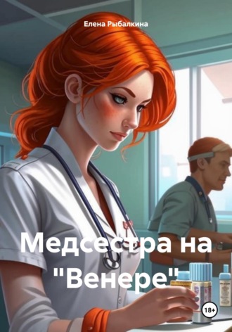 Обложка книги «Медсестра на "Венере"»