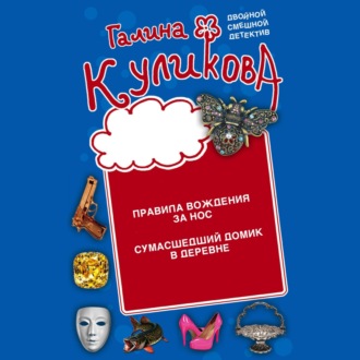 Обложка книги «Правила вождения за нос. Сумасшедший домик в деревне»