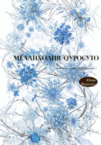 Обложка книги «Меланхолия Фуросуто»