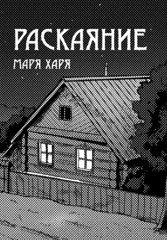 Обложка книги «Раскаяние»