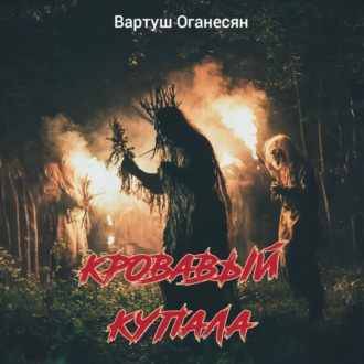 Обложка книги «Кровавый Купала»
