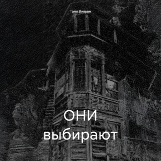 Обложка книги «ОНИ выбирают»