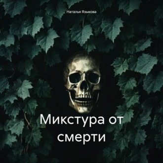 Обложка книги «Микстура от смерти»