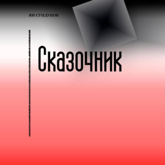 Обложка книги «Сказочник»