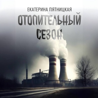 Обложка книги «Отопительный сезон»