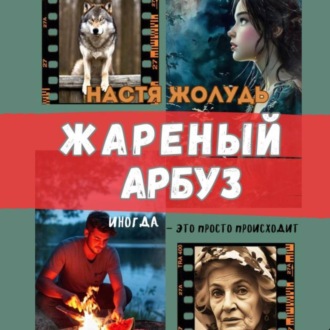 Обложка книги «Жареный арбуз»