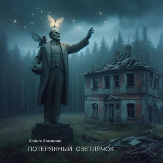 Обложка книги «Потерянный светлячок»