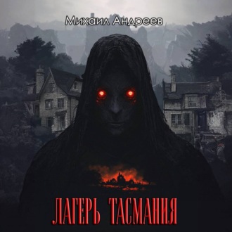 Обложка книги «Лагерь «Тасмания»»