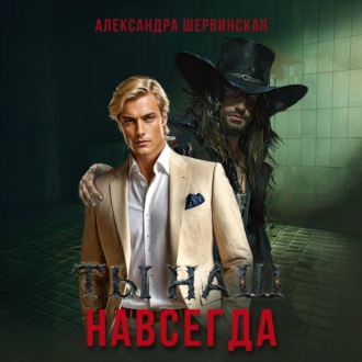 Обложка книги «Ты наш. Навсегда»