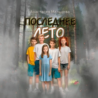 Обложка книги «Последнее лето»