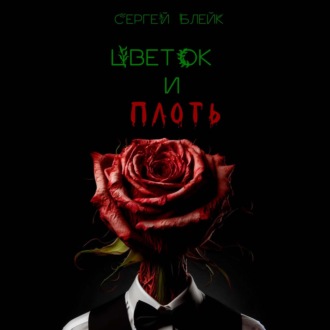 Обложка книги «Цветок и плоть»