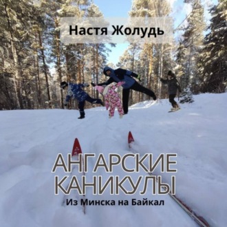 Обложка книги «Ангарские каникулы»