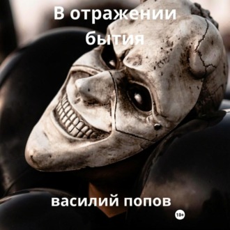 Обложка книги «В отражении бытия»