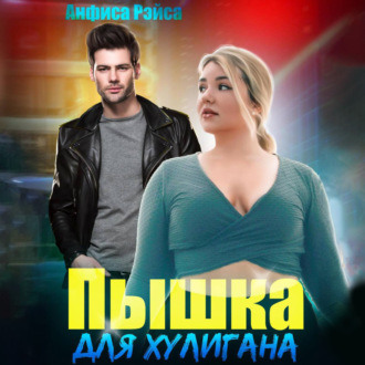 Обложка книги «Пышка для хулигана»