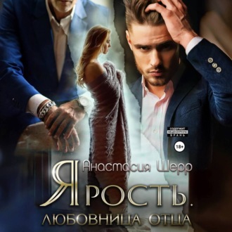 Обложка книги «Ярость. Любовница отца»